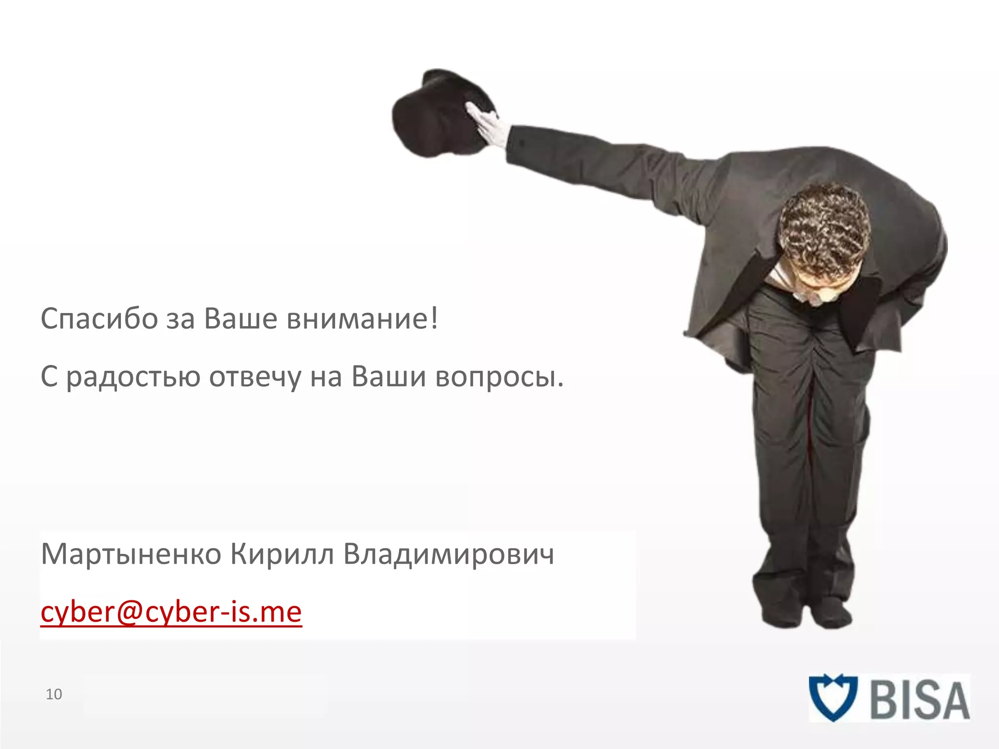 Спасибо за Ваше внимание! 
С радостью отвечу на Ваши вопросы. 
Мартыненко Кирилл Владимирович 
cyber@cyber-is.me 
10 Title of presentation YOU R LO G O 
