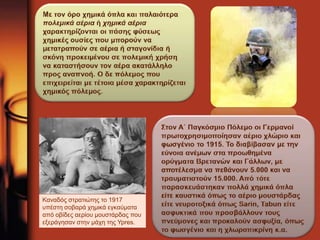 Καναδός στρατιώτης το 1917 
υπέστη σοβαρά χημικά εγκαύματα 
από οβίδες αερίου μουστάρδας που 
εξεράγησαν στην μάχη της Ypres. 
 