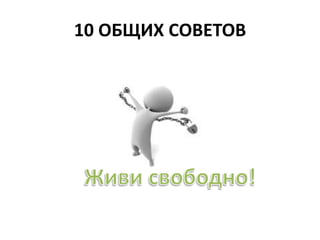 10 ОБЩИХ СОВЕТОВ 
 
