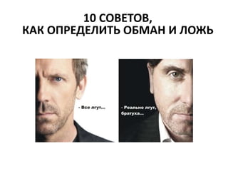 10 СОВЕТОВ, 
КАК ОПРЕДЕЛИТЬ ОБМАН И ЛОЖЬ 
 