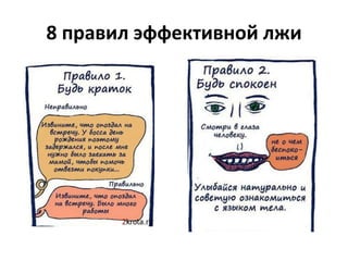 8 правил эффективной лжи 
 