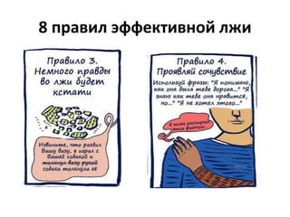 8 правил эффективной лжи 
 