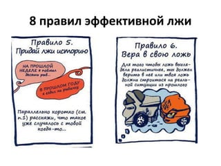 8 правил эффективной лжи 
 