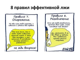 8 правил эффективной лжи 
 