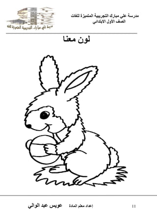 يدزظح ػه يثازك انرجس ثٍ حَ ان رً صًَج نهغاخ 
انصف الأول الاتردائ 11 إػداد يؼهى ان اًدج ػو طٍ ػثد انوان نو يؼنا 
 