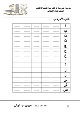 يدزظح ػه يثازك انرجس ثٍ حَ ان رً صًَج نهغاخ 
انصف الأول الاتردائ 13 إػداد يؼهى ان اًدج ػو طٍ ػثد انوان اكرة الأحسف:- 
أ 
.......... 
.......... 
.......... 
.......... 
.......... 
ب 
.......... 
.......... 
.......... 
.......... 
.......... 
خ 
.......... 
.......... 
.......... 
.......... 
.......... 
ز 
.......... 
.......... 
.......... 
.......... 
.......... 
ج 
.......... 
.......... 
.......... 
.......... 
.......... 
ح 
.......... 
.......... 
.......... 
.......... 
.......... 
خ 
.......... 
.......... 
.......... 
.......... 
.......... 
د 
.......... 
.......... 
.......... 
.......... 
.......... 
ذ 
.......... 
.......... 
.......... 
.......... 
.......... 
ز 
.......... 
.......... 
.......... 
.......... 
.......... 
ش 
.......... 
.......... 
.......... 
.......... 
.......... 
ض 
.......... 
.......... 
.......... 
.......... 
.......... 
ش 
.......... 
.......... 
.......... 
.......... 
.......... 
ص 
.......... 
.......... 
.......... 
.......... 
.......... 
 