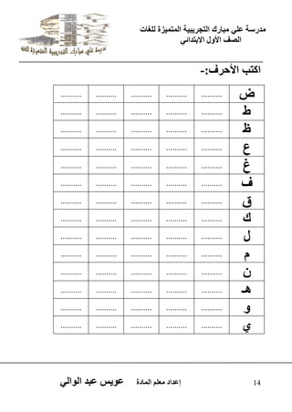 يدزظح ػه يثازك انرجس ثٍ حَ ان رً صًَج نهغاخ 
انصف الأول الاتردائ 14 إػداد يؼهى ان اًدج ػو طٍ ػثد انوان اكرة الأحسف:- 
ض 
.......... 
.......... 
.......... 
.......... 
.......... 
ط 
.......... 
.......... 
.......... 
.......... 
.......... 
ظ 
.......... 
.......... 
.......... 
.......... 
.......... 
ع 
.......... 
.......... 
.......... 
.......... 
.......... 
ؽ 
.......... 
.......... 
.......... 
.......... 
.......... 
ف 
.......... 
.......... 
.......... 
.......... 
.......... 
ق 
.......... 
.......... 
.......... 
.......... 
.......... 
ك 
.......... 
.......... 
.......... 
.......... 
.......... 
ل 
.......... 
.......... 
.......... 
.......... 
.......... 
و 
.......... 
.......... 
.......... 
.......... 
.......... 
.......... 
.......... 
.......... 
.......... 
.......... 
هـ 
.......... 
.......... 
.......... 
.......... 
.......... 
و 
.......... 
.......... 
.......... 
.......... 
.......... 
.......... 
.......... 
.......... 
.......... 
.......... 
 