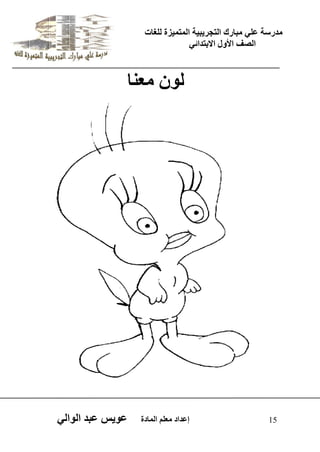 يدزظح ػه يثازك انرجس ثٍ حَ ان رً صًَج نهغاخ 
انصف الأول الاتردائ 15 إػداد يؼهى ان اًدج ػو طٍ ػثد انوان نو يؼنا 
 