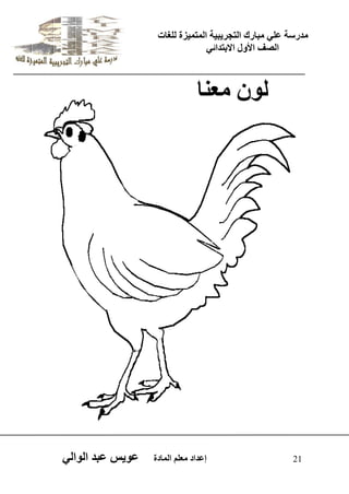 يدزظح ػه يثازك انرجس ثٍ حَ ان رً صًَج نهغاخ 
انصف الأول الاتردائ 21 إػداد يؼهى ان اًدج ػو طٍ ػثد انوان نو يؼنا 
 