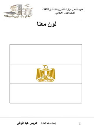 يدزظح ػه يثازك انرجس ثٍ حَ ان رً صًَج نهغاخ 
انصف الأول الاتردائ 27 إػداد يؼهى ان اًدج ػو طٍ ػثد انوان نو يؼنا 
 