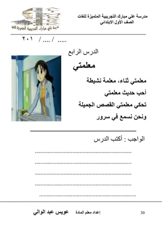 يدزظح ػه يثازك انرجس ثٍ حَ ان رً صًَج نهغاخ 
انصف الأول الاتردائ 30 إػداد يؼهى ان اًدج ػو طٍ ػثد انوان 201 / .... / ..... 
اىذسط اىشاتغ 
معلمت معلمت ثناء، معلمة نش طٌة 
أحب حد ثٌ معلمت تحك معلمت القصص الجم لٌة 
ونحن نسمع ف سرور 
_________________________________ 
اى ا٘جة : أمرة اىذسط 
................................................................... 
................................................................... 
................................................................... 
................................................................... 
................................................................... 
 