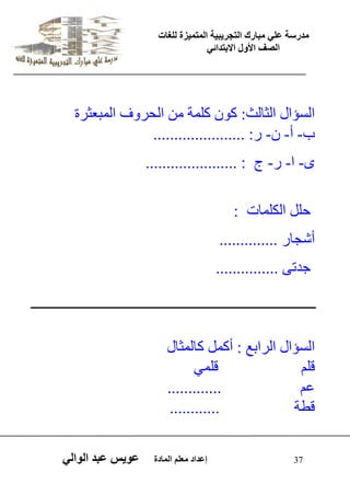 يدزظح ػه يثازك انرجس ثٍ حَ ان رً صًَج نهغاخ 
انصف الأول الاتردائ 37 إػداد يؼهى ان اًدج ػو طٍ ػثد انوان اىغؤاه اىثاىث: م مي حَ اىذش فٗ اى ثَؼثشج 
ب- أ- -ُ س: ...................... 
ٙ- ا- س- ج : ...................... 
ديو اىني اَخ : 
أشجاس .............. 
جذذٚ ............... 
اىغؤاه اىشاتغ : أم وَ ماى ثَاه 
قي قي َٜ 
ػ ............. 
قطح ............ 
 