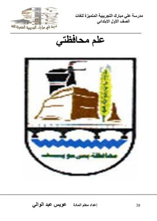 يدزظح ػه يثازك انرجس ثٍ حَ ان رً صًَج نهغاخ 
انصف الأول الاتردائ 38 إػداد يؼهى ان اًدج ػو طٍ ػثد انوان ػهى يحافظرٌ 
 