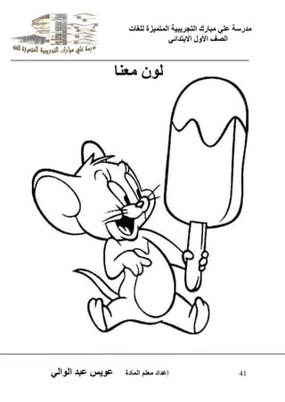 يدزظح ػه يثازك انرجس ثٍ حَ ان رً صًَج نهغاخ 
انصف الأول الاتردائ 41 إػداد يؼهى ان اًدج ػو طٍ ػثد انوان نو يؼنا 
 