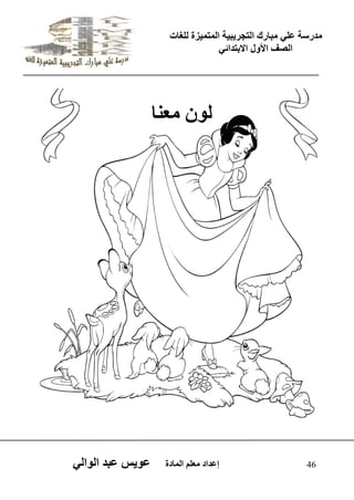 يدزظح ػه يثازك انرجس ثٍ حَ ان رً صًَج نهغاخ 
انصف الأول الاتردائ 46 إػداد يؼهى ان اًدج ػو طٍ ػثد انوان نو يؼنا 
 