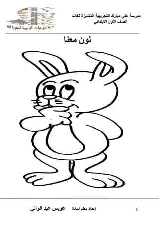 يدزظح ػه يثازك انرجس ثٍ حَ ان رً صًَج نهغاخ 
انصف الأول الاتردائ 5 إػداد يؼهى ان اًدج ػو طٍ ػثد انوان نو يؼنا 
 