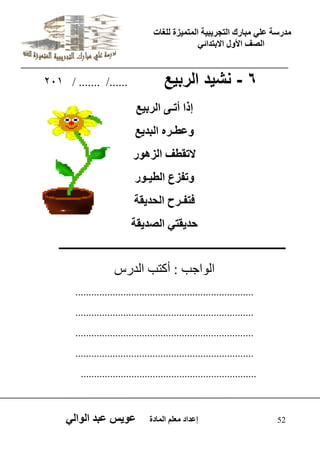 يدزظح ػه يثازك انرجس ثٍ حَ ان رً صًَج نهغاخ 
انصف الأول الاتردائ 52 إػداد يؼهى ان اًدج ػو طٍ ػثد انوان 6 - نش دٌ الرب عٌ ....../ ....... / 201 
إذا أذـي انست غَ 
وػطـسه انثد غٍ 
لاذقطف انصهوز 
وذفصع انط ـَوز 
فرفـسح انحد قٍح 
حد قٍر انصد قٍح 
ــــــــــــــــــــــــــــــــــــــــــــــــــــــــــــــــــــــــــــــــــــــــــــــ 
اى ا٘جة : أمرة اىذسط 
................................................................... 
................................................................... 
................................................................... 
................................................................... 
.................................................................. 
 