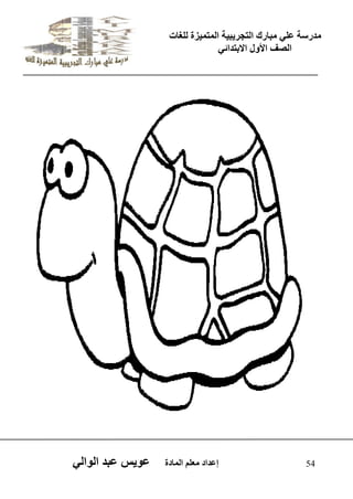 يدزظح ػه يثازك انرجس ثٍ حَ ان رً صًَج نهغاخ 
انصف الأول الاتردائ 54 إػداد يؼهى ان اًدج ػو طٍ ػثد انوان  