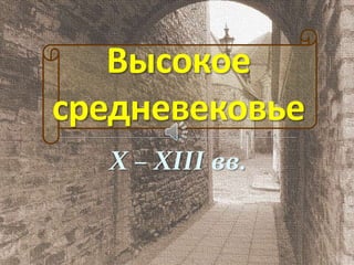 X – XIII вв. 
 