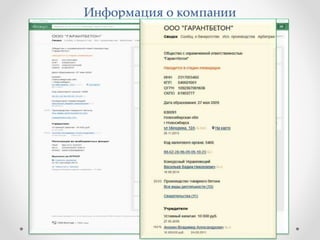 Информация о компании 
 