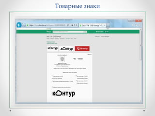 Товарные знаки 
 