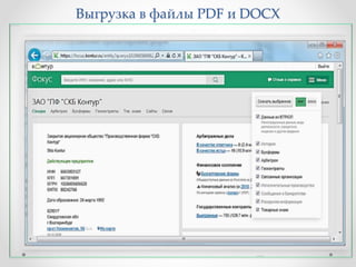 Выгрузка в файлы PDF и DOCX 
 