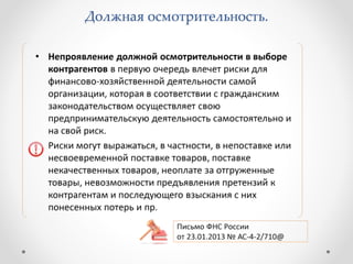 Должная осмотрительность. 
 