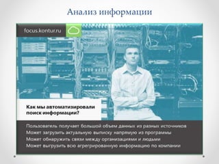 Анализ информации 
 