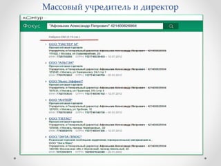 Массовый учредитель и директор 
 