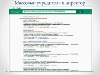 Массовый учредитель и директор 
 