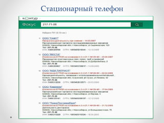 Стационарный телефон 
 