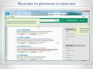 Фильтры по регионам и отраслям 
 