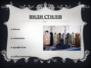 ВВИИДДИИ ССТТИИЛЛІІВВ 
а віком 
а статтю 
а професією 
а субкультурою 
а епохою 
 