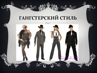 ГАНГСТЕРСКИЙ СТИЛЬ 
 