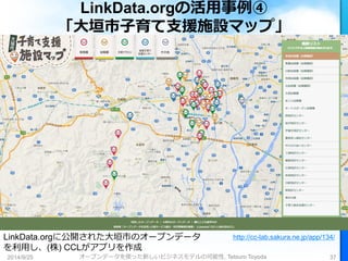 LinkData.orgの活用事例④ 「大垣市子育て支援施設マップ」 
http://cc-lab.sakura.ne.jp/app/134/ 
LinkData.orgに公開された大垣市のオープンデータ を利用し、(株) CCLがアプリを作成...