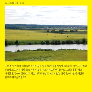 유라시아 신화 기행, 공원국