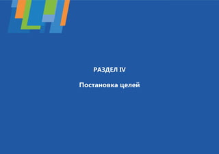 19 
РАЗДЕЛ IV 
Постановка целей 
 