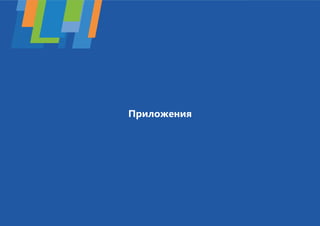 Приложения 
24 
 