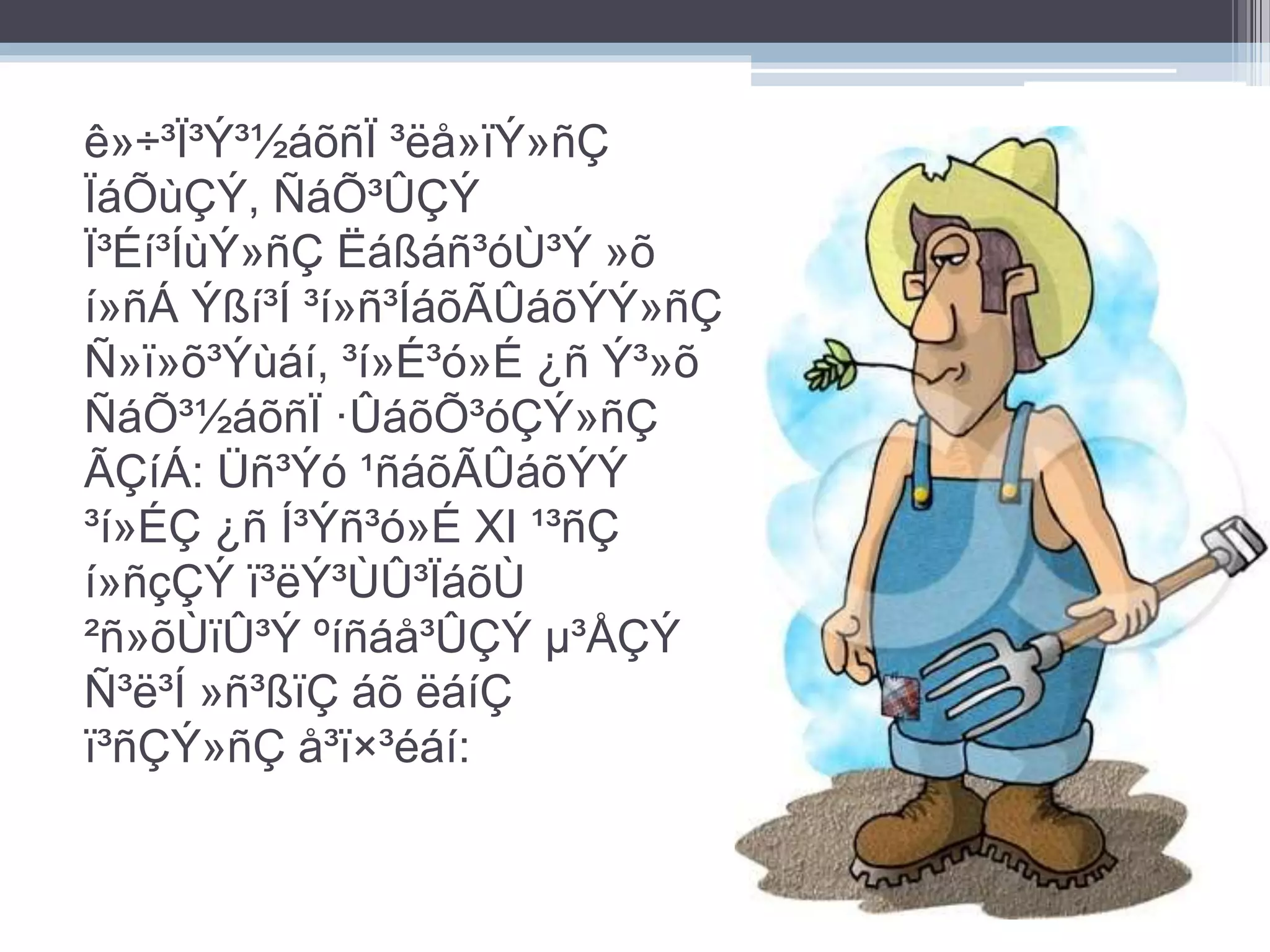 ê»÷³Ï³Ý³½áõñÏ ³ëå»ïÝ»ñÇ 
ÏáÕùÇÝ, ÑáÕ³ÛÇÝ 
Ï³Éí³ÍùÝ»ñÇ Ëáßáñ³óÙ³Ý »õ 
í»ñÁ Ýßí³Í ³í»ñ³ÍáõÃÛáõÝÝ»ñÇ 
Ñ»ï»õ³Ýùáí, ³í»É³ó»É ¿ñ Ý³»õ 
ÑáÕ³½áõñÏ ·ÛáõÕ³óÇÝ»ñÇ 
ÃÇíÁ: Üñ³Ýó ¹ñáõÃÛáõÝÝ 
³í»ÉÇ ¿ñ Í³Ýñ³ó»É XI ¹³ñÇ 
í»ñçÇÝ ï³ëÝ³ÙÛ³ÏáõÙ 
²ñ»õÙïÛ³Ý ºíñáå³ÛÇÝ μ³ÅÇÝ 
Ñ³ë³Í »ñ³ßïÇ áõ ëáíÇ 
ï³ñÇÝ»ñÇ å³ï×³éáí: 
 