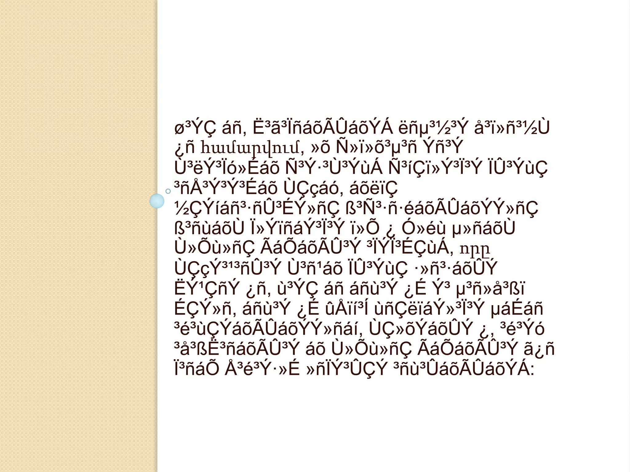 ø³ÝÇ áñ, Ë³ã³ÏñáõÃÛáõÝÁ ëñμ³½³Ý å³ï»ñ³½Ù 
¿ñ համարվում, »õ Ñ»ï»õ³μ³ñ Ýñ³Ý 
Ù³ëÝ³Ïó»Éáõ Ñ³Ý·³Ù³ÝùÁ Ñ³íÇï»Ý³Ï³Ý ÏÛ³ÝùÇ 
³ñÅ³Ý³Ý³Éáõ ÙÇçáó, áõëïÇ 
½ÇÝíáñ³·ñÛ³ÉÝ»ñÇ ß³Ñ³·ñ·éáõÃÛáõÝÝ»ñÇ 
ß³ñùáõÙ Ï»ÝïñáÝ³Ï³Ý ï»Õ ¿ Ó»éù μ»ñáõÙ 
Ù»Õù»ñÇ ÃáÕáõÃÛ³Ý ³ÏÝÏ³ÉÇùÁ, որը 
ÙÇçÝ³¹³ñÛ³Ý Ù³ñ¹áõ ÏÛ³ÝùÇ ·»ñ³·áõÛÝ 
ËÝ¹ÇñÝ ¿ñ, ù³ÝÇ áñ áñù³Ý ¿É Ý³ μ³ñ»å³ßï 
ÉÇÝ»ñ, áñù³Ý ¿É ûÅïí³Í ùñÇëïáÝ»³Ï³Ý μáÉáñ 
³é³ùÇÝáõÃÛáõÝÝ»ñáí, ÙÇ»õÝáõÛÝ ¿, ³é³Ýó 
³å³ßË³ñáõÃÛ³Ý áõ Ù»Õù»ñÇ ÃáÕáõÃÛ³Ý ã¿ñ 
Ï³ñáÕ Å³é³Ý·»É »ñÏÝ³ÛÇÝ ³ñù³ÛáõÃÛáõÝÁ: 
 