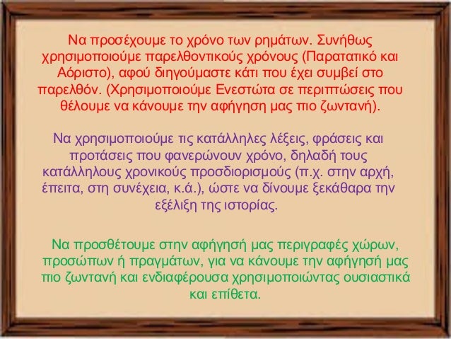 Να προσέχουμε το χρόνο των ρημάτων. Συνήθως 
χρησιμοποιούμε παρελθοντικούς χρόνους (Παρατατικό και 
Αόριστο), αφού διηγούμ...