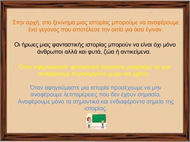 Στην αρχή, στο ξεκίνημα μιας ιστορίας μπορούμε να αναφέρουμε 
ένα γεγονός που αποτέλεσε την αιτία για όσα έγιναν. 
Οι ήρωε...