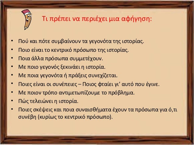 Τι πρέπει να περιέχει μια αφήγηση: 
• Πού και πότε συμβαίνουν τα γεγονότα της ιστορίας. 
• Ποιο είναι το κεντρικό πρόσωπο ...