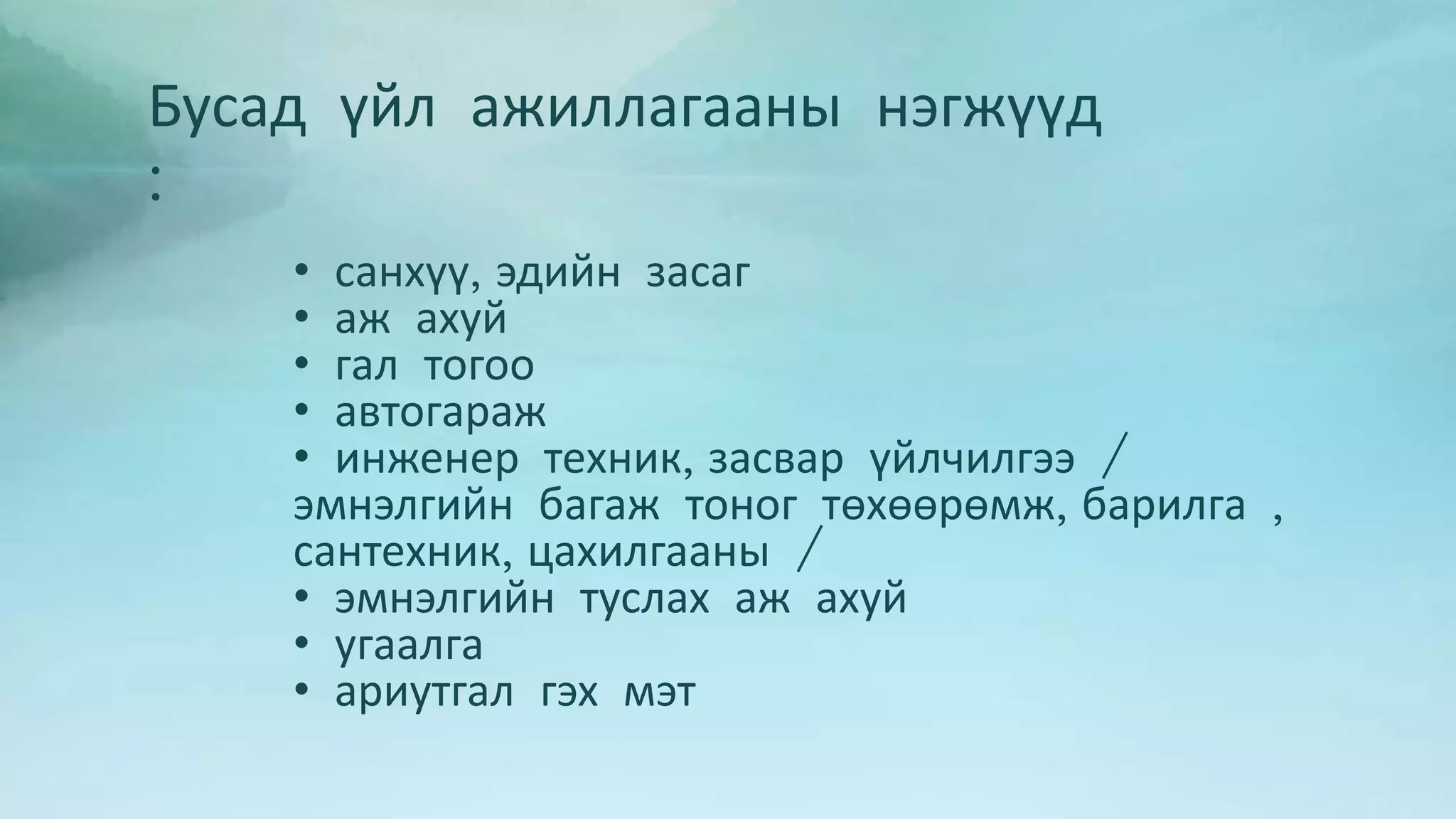 Бусад үйл ажиллагааны нэгжүүд 
: 
• санхүү, эдийн засаг 
• аж ахуй 
• гал тогоо 
• автогараж 
• инженер техник, засвар үйлчилгээ / 
эмнэлгийн багаж тоног төхөөрөмж, барилга , 
сантехник, цахилгааны / 
• эмнэлгийн туслах аж ахуй 
• угаалга 
• ариутгал гэх мэт 
 