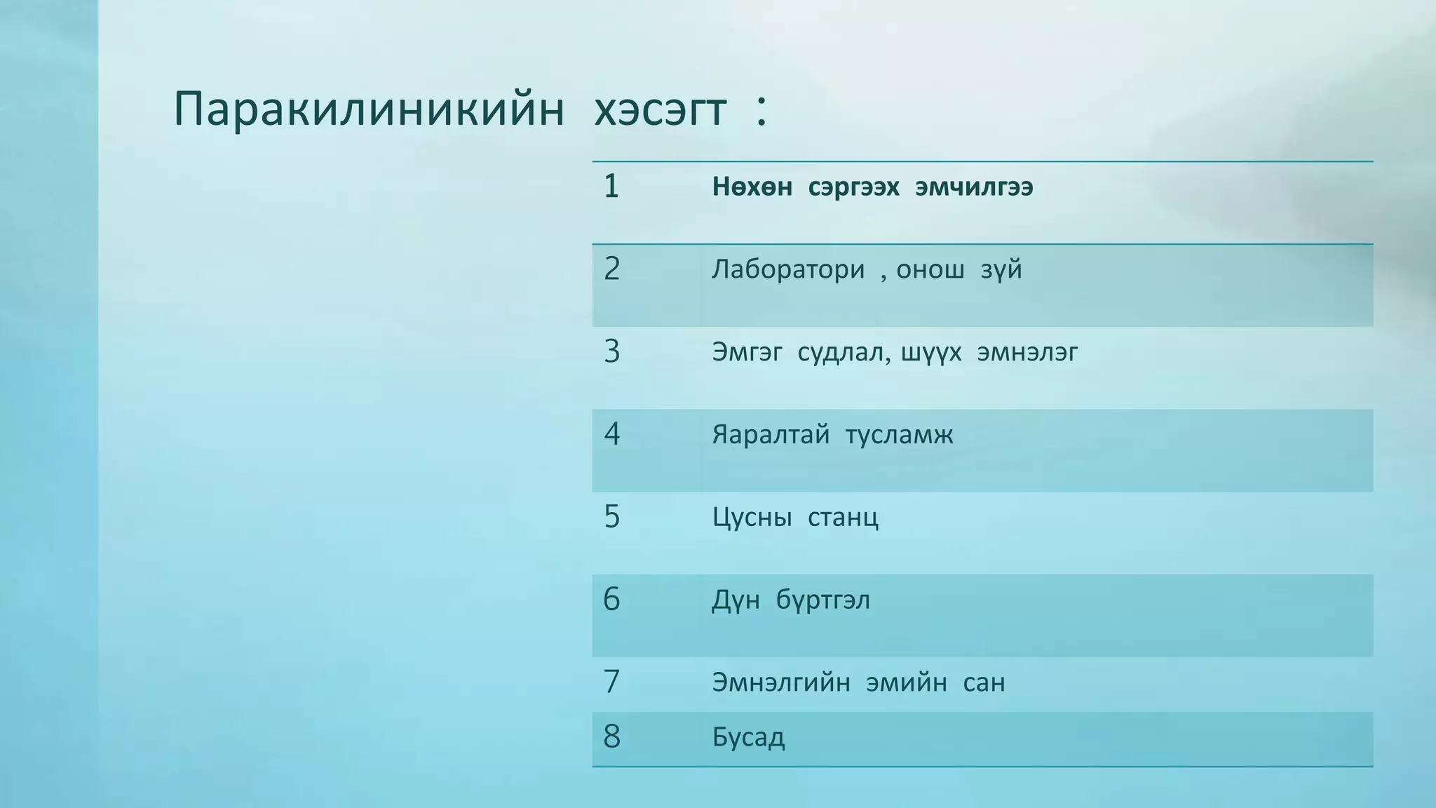 Паракилиникийн хэсэгт : 
1 Нөхөн сэргээх эмчилгээ 
2 Лаборатори , онош зүй 
3 Эмгэг судлал, шүүх эмнэлэг 
4 Яаралтай тусламж 
5 Цусны станц 
6 Дүн бүртгэл 
7 Эмнэлгийн эмийн сан 
8 Бусад 
 