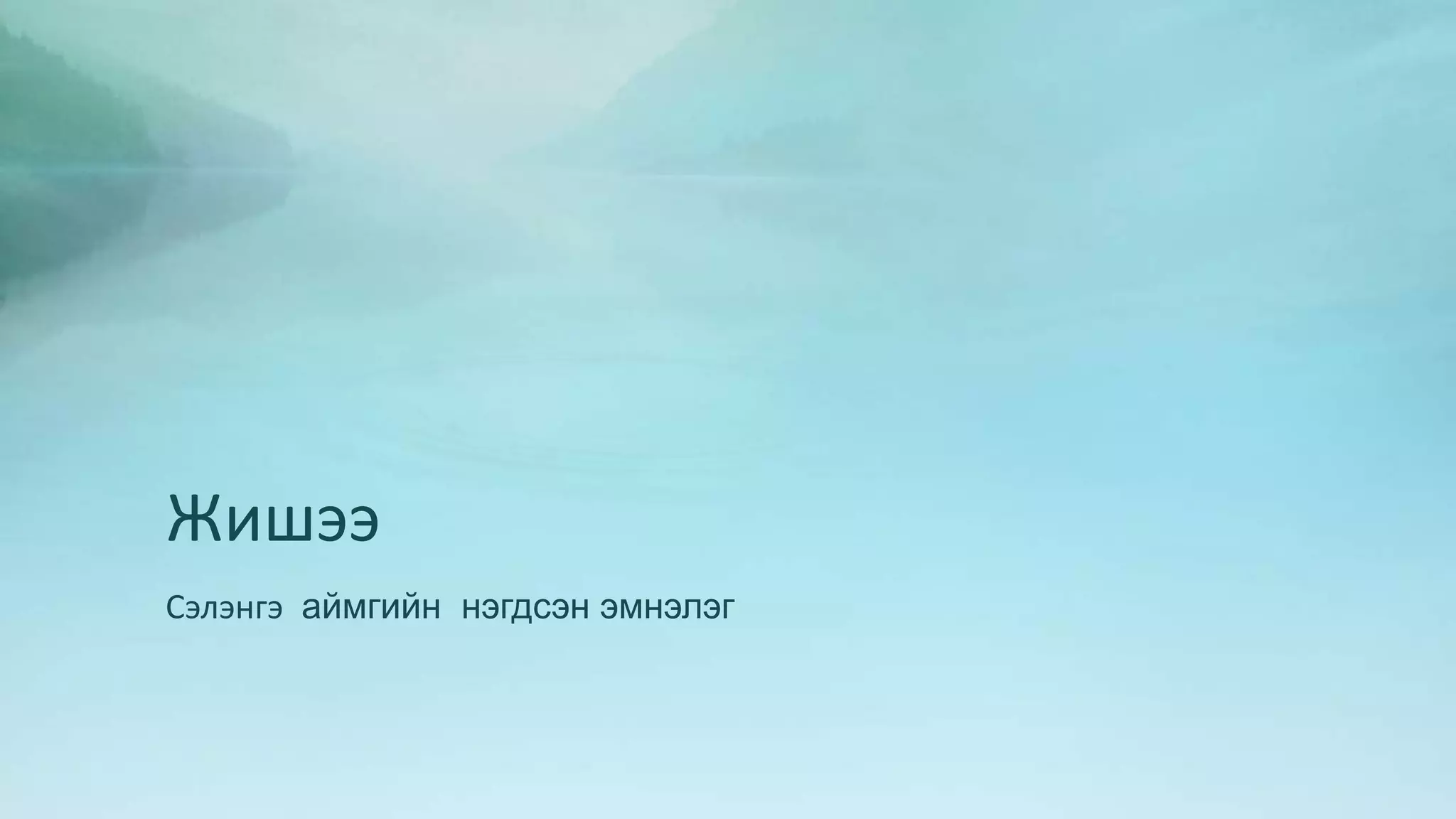 Жишээ 
Сэлэнгэ аймгийн нэгдсэн эмнэлэг 
 