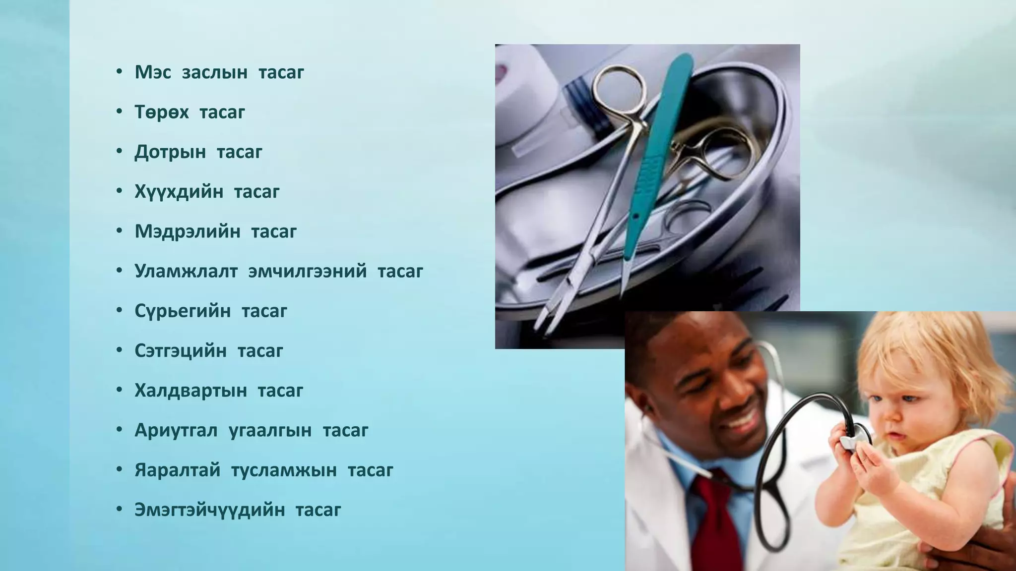 • Мэс заслын тасаг 
• Төрөх тасаг 
• Дотрын тасаг 
• Хүүхдийн тасаг 
• Мэдрэлийн тасаг 
• Уламжлалт эмчилгээний тасаг 
• Сүрьегийн тасаг 
• Сэтгэцийн тасаг 
• Халдвартын тасаг 
• Ариутгал угаалгын тасаг 
• Яаралтай тусламжын тасаг 
• Эмэгтэйчүүдийн тасаг 
 