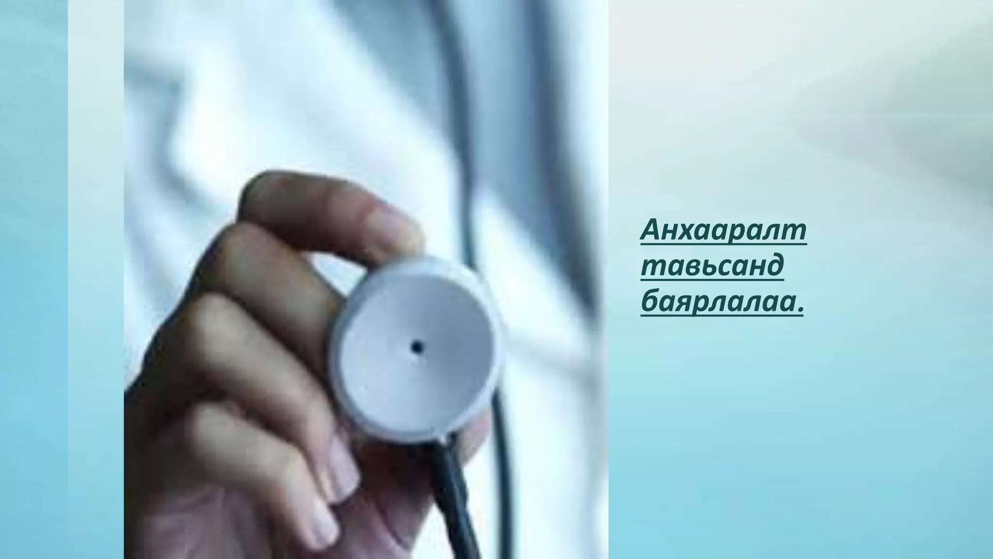 Анхааралт 
тавьсанд 
баярлалаа. 
