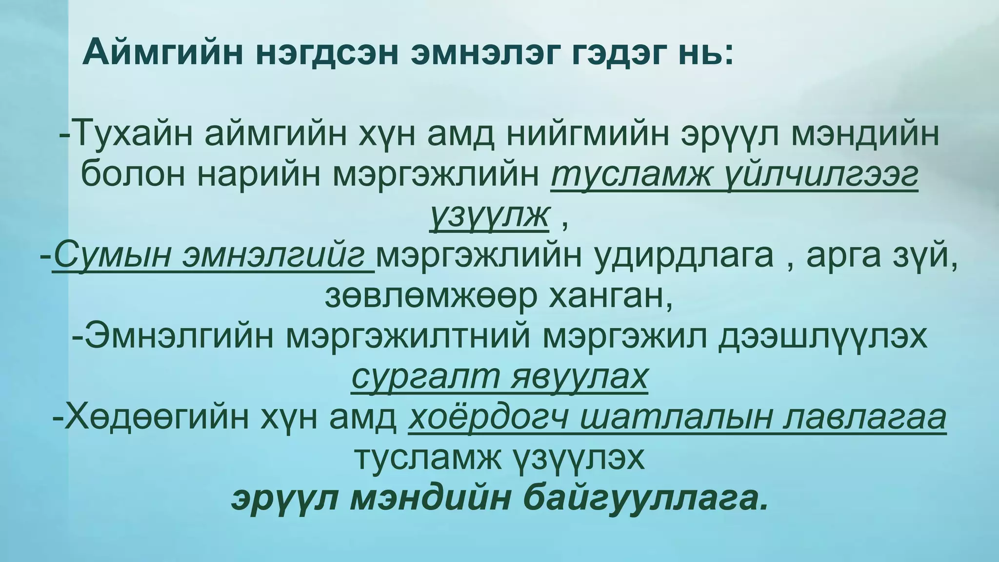 Аймгийн нэгдсэн эмнэлэг гэдэг нь: 
-Тухайн аймгийн хүн амд нийгмийн эрүүл мэндийн 
болон нарийн мэргэжлийн тусламж үйлчилгээг 
үзүүлж , 
-Сумын эмнэлгийг мэргэжлийн удирдлага , арга зүй, 
зөвлөмжөөр ханган, 
-Эмнэлгийн мэргэжилтний мэргэжил дээшлүүлэх 
сургалт явуулах 
-Хөдөөгийн хүн амд хоёрдогч шатлалын лавлагаа 
тусламж үзүүлэх 
эрүүл мэндийн байгууллага. 
 