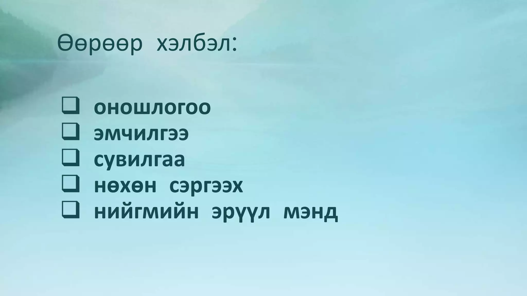 Өөрөөр хэлбэл: 
 оношлогоо 
 эмчилгээ 
 сувилгаа 
 нөхөн сэргээх 
 нийгмийн эрүүл мэнд 
 